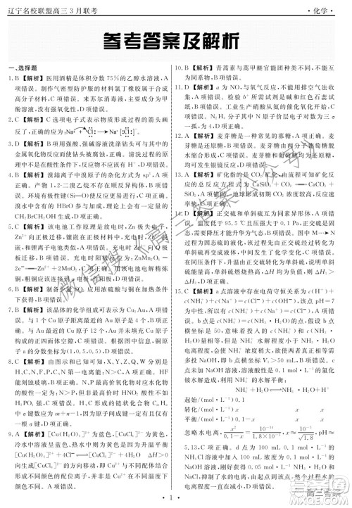 辽宁省名校联盟2022届高三3月份联合考试化学试题及答案
