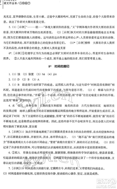 浙江教育出版社2022语文作业本八年级下册人教版答案