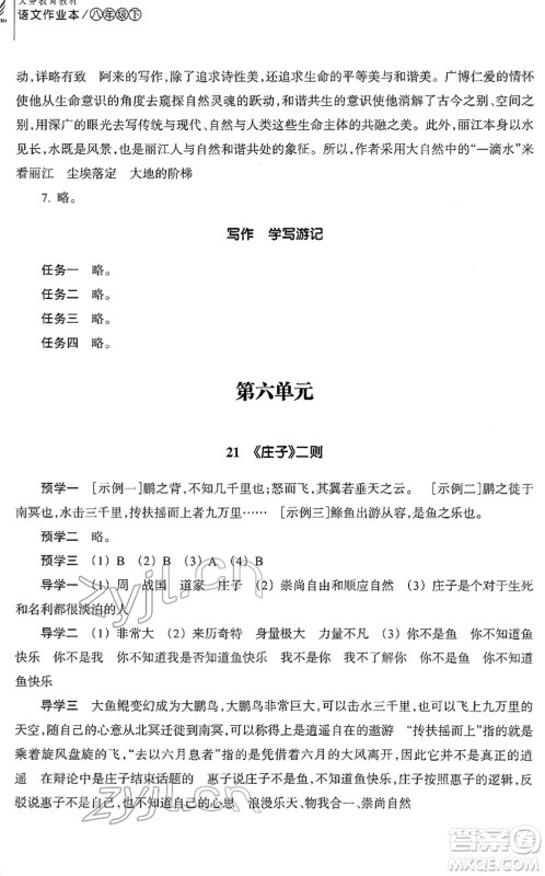 浙江教育出版社2022语文作业本八年级下册人教版答案