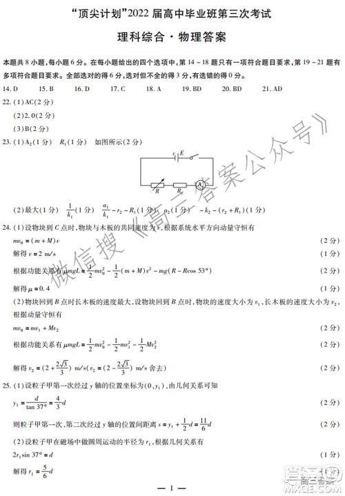 天一大联考顶尖计划2022届高中毕业班第三次考试理科综合试题及​答案
