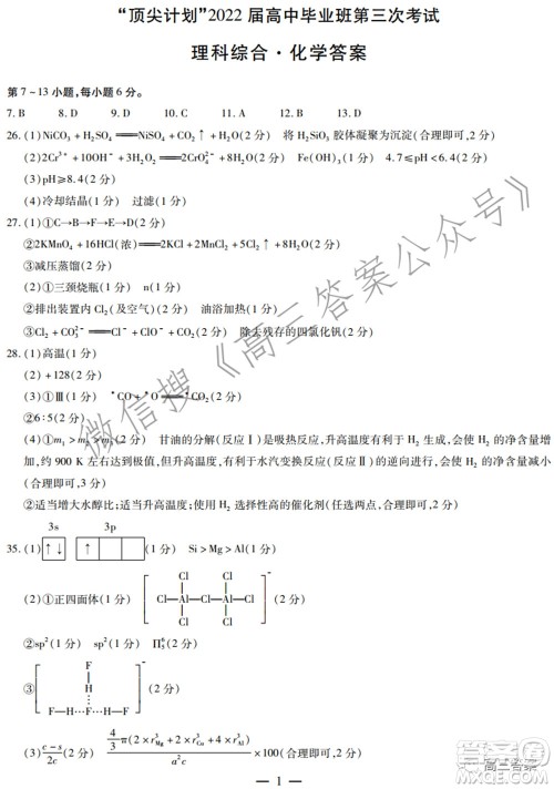 天一大联考顶尖计划2022届高中毕业班第三次考试理科综合试题及​答案