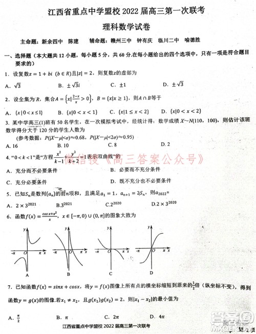 江西省重点中学盟校2022届高三第一次联考理科数学试题及答案