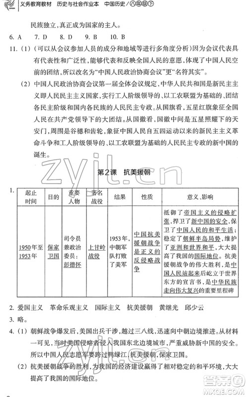 浙江教育出版社2022历史与社会作业本八年级历史下册人教版答案