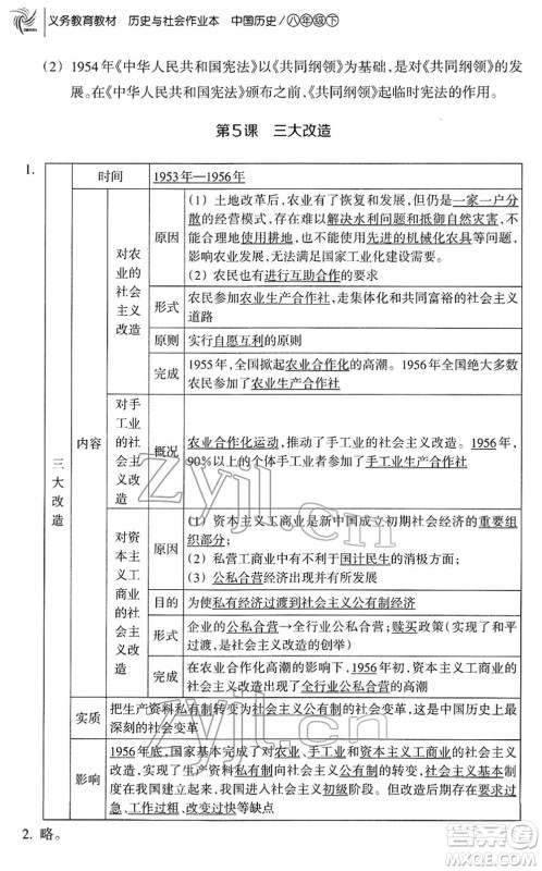 浙江教育出版社2022历史与社会作业本八年级历史下册人教版答案