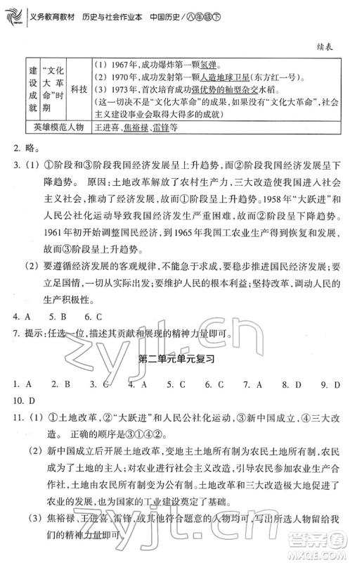 浙江教育出版社2022历史与社会作业本八年级历史下册人教版答案