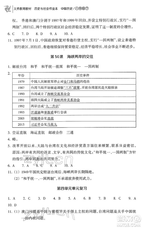 浙江教育出版社2022历史与社会作业本八年级历史下册人教版答案