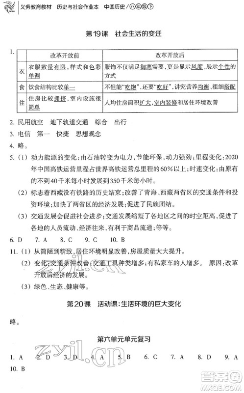 浙江教育出版社2022历史与社会作业本八年级历史下册人教版答案