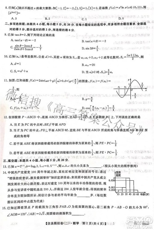2022届普通高校招生考试仿真模拟卷二数学试题及答案 2022届普通高校招生考试仿真模拟卷二数学试题及答案