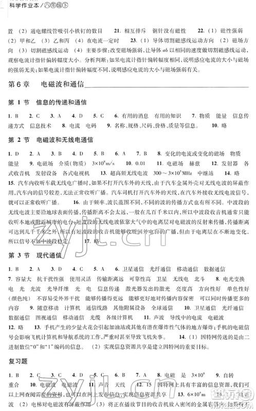 浙江教育出版社2022科学作业本八年级下册H华东师大版AB本答案