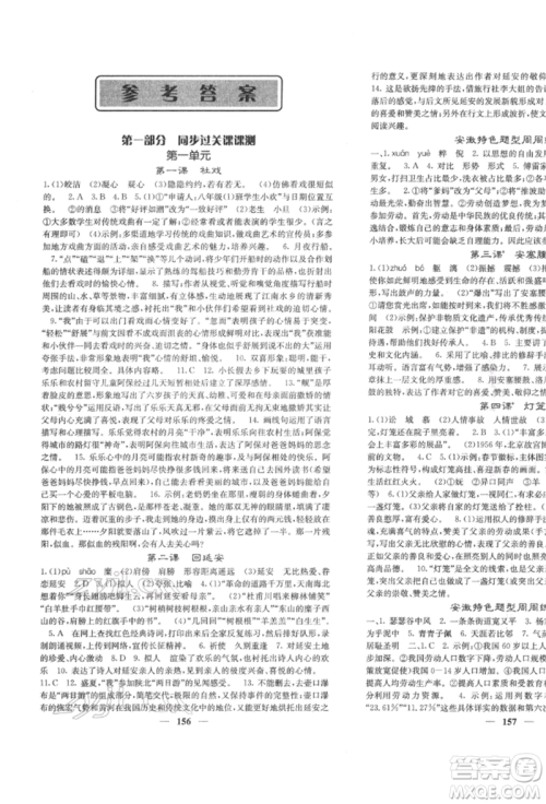 四川大学出版社2022课堂点睛八年级语文下册人教版参考答案