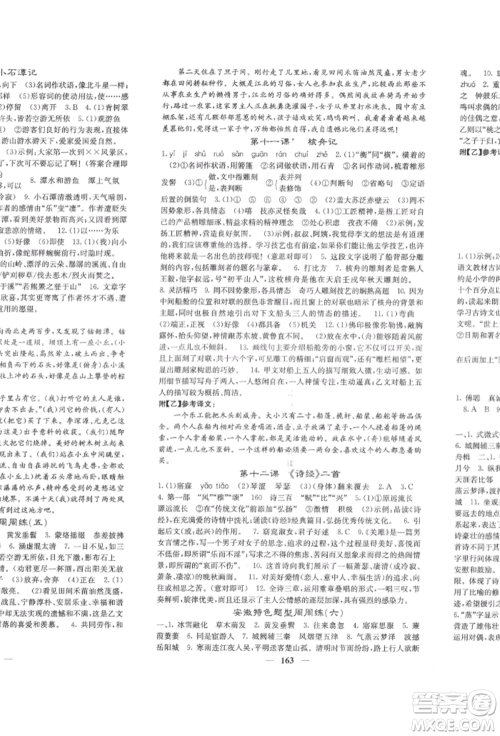 四川大学出版社2022课堂点睛八年级语文下册人教版参考答案