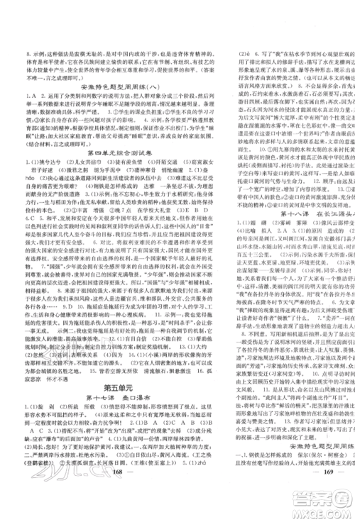 四川大学出版社2022课堂点睛八年级语文下册人教版参考答案