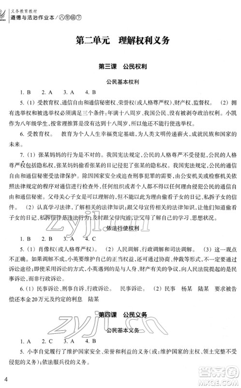 浙江教育出版社2022道德与法治作业本八年级下册人教版答案