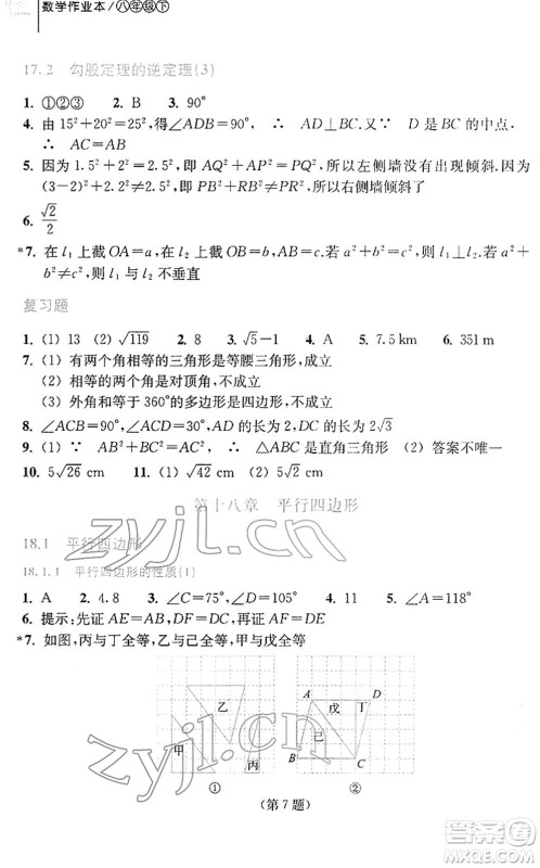 浙江教育出版社2022数学作业本八年级下册人教版答案