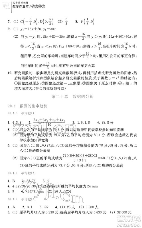 浙江教育出版社2022数学作业本八年级下册人教版答案
