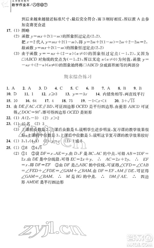 浙江教育出版社2022数学作业本八年级下册人教版答案