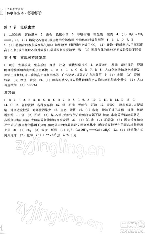 浙江教育出版社2022科学作业本九年级下册ZH浙教版AB本答案