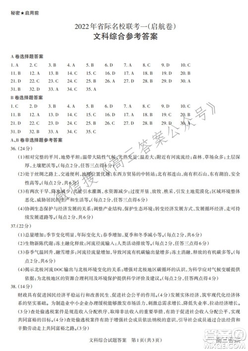 2022年山西省际名校联考一启航卷文科综合参考答案
