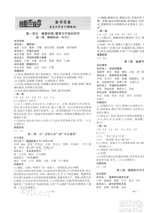 安徽大学出版社2022创新课堂创新作业本七年级历史下册部编版参考答案