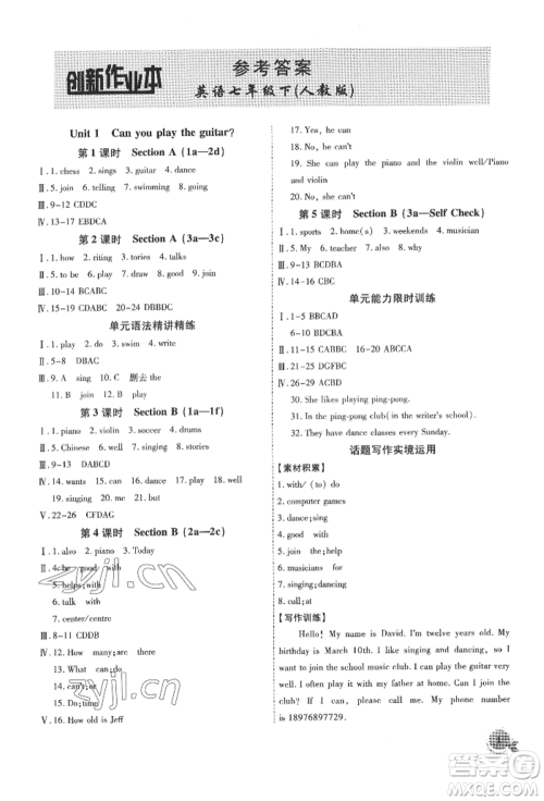 安徽大学出版社2022创新课堂创新作业本七年级英语下册人教版参考答案 安徽大学出版社2022创新课堂创新作业本七年级英语下册人教版参考答案