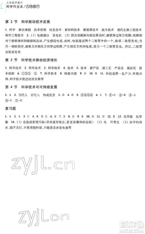 浙江教育出版社2022科学作业本九年级下册H华东师大版AB本答案