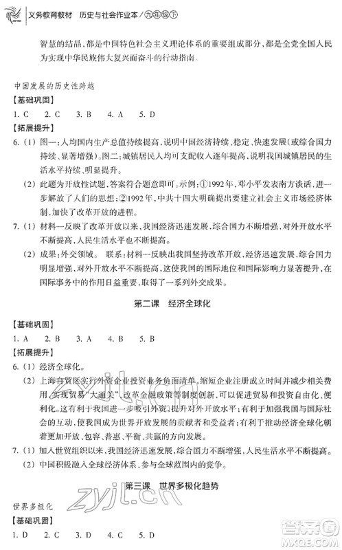 浙江教育出版社2022历史与社会作业本九年级历史下册人教版答案 浙江教育出版社2022历史与社会作业本九年级历史下册人教版答案