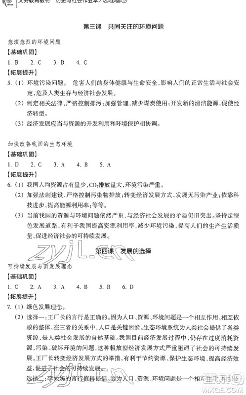 浙江教育出版社2022历史与社会作业本九年级历史下册人教版答案 浙江教育出版社2022历史与社会作业本九年级历史下册人教版答案
