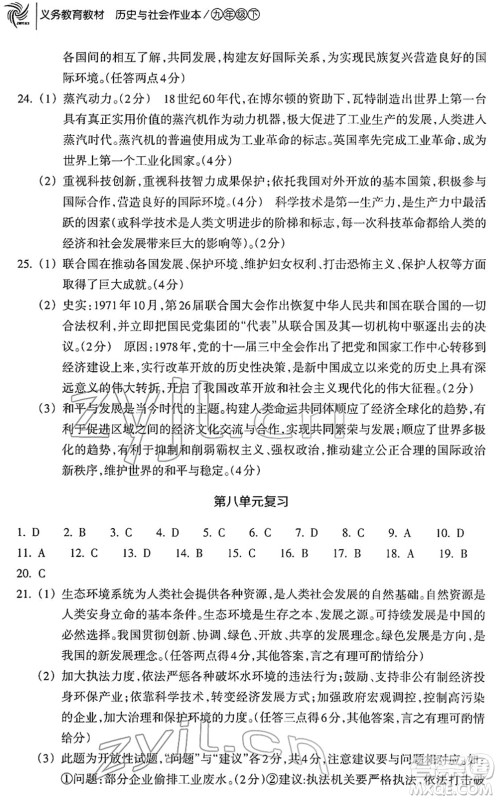 浙江教育出版社2022历史与社会作业本九年级历史下册人教版答案