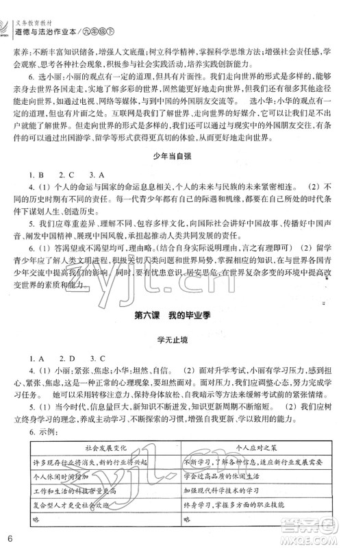 浙江教育出版社2022道德与法治作业本九年级下册人教版答案