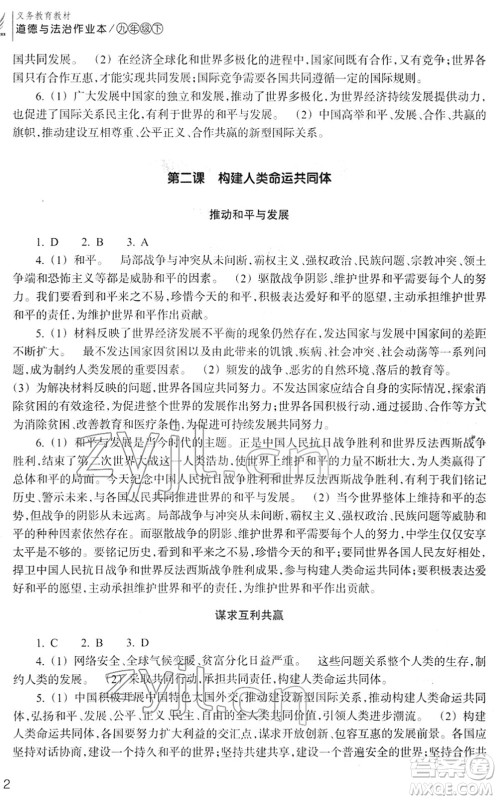 浙江教育出版社2022道德与法治作业本九年级下册人教版答案