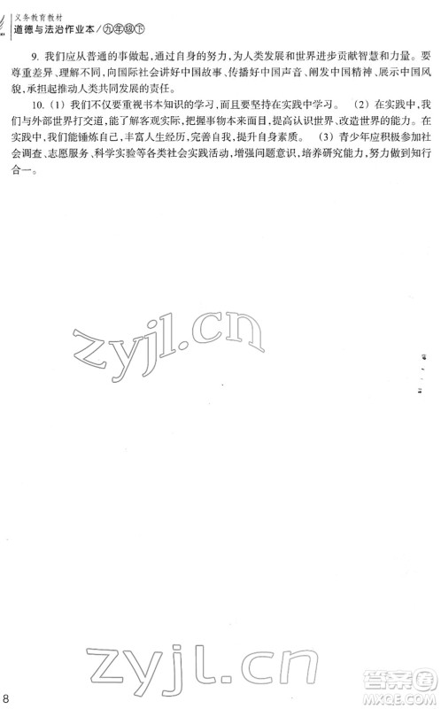 浙江教育出版社2022道德与法治作业本九年级下册人教版答案
