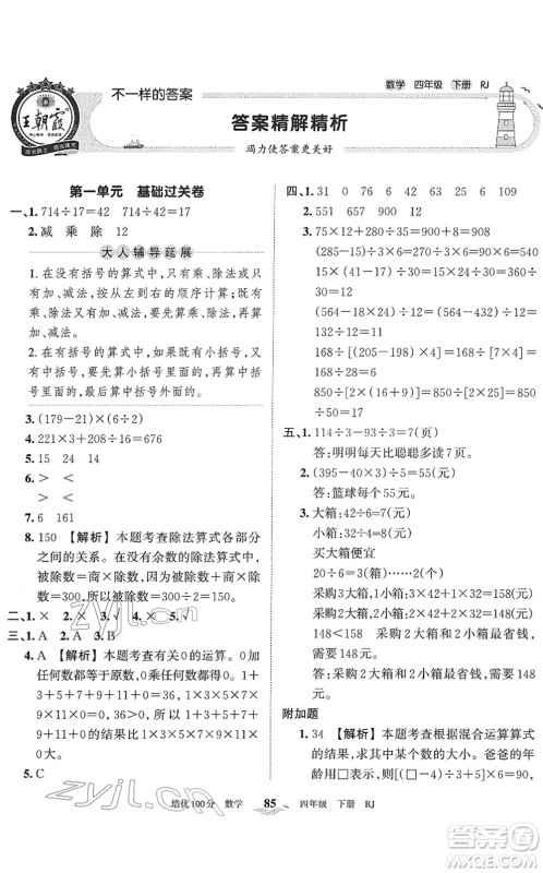 江西人民出版社2022王朝霞培优100分四年级数学下册RJ人教版答案