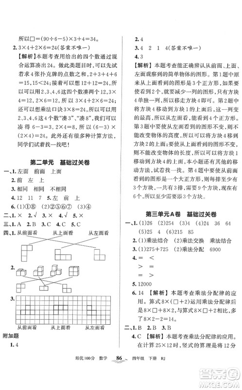 江西人民出版社2022王朝霞培优100分四年级数学下册RJ人教版答案