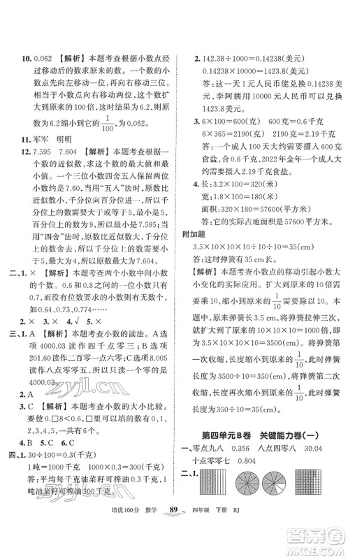 江西人民出版社2022王朝霞培优100分四年级数学下册RJ人教版答案