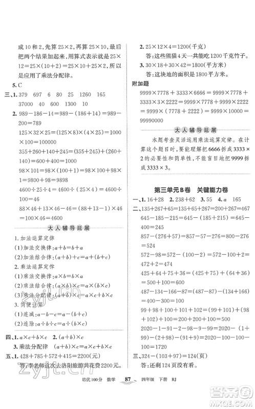 江西人民出版社2022王朝霞培优100分四年级数学下册RJ人教版答案