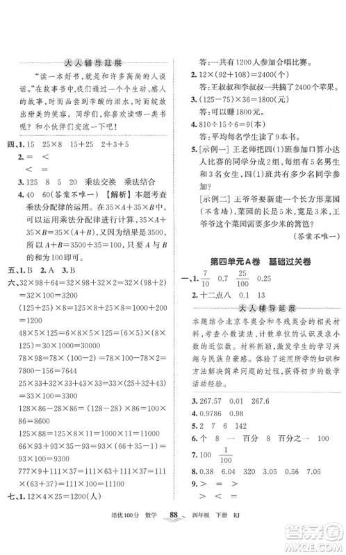 江西人民出版社2022王朝霞培优100分四年级数学下册RJ人教版答案