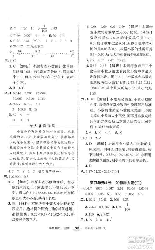 江西人民出版社2022王朝霞培优100分四年级数学下册RJ人教版答案