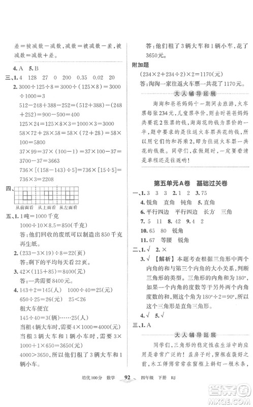 江西人民出版社2022王朝霞培优100分四年级数学下册RJ人教版答案