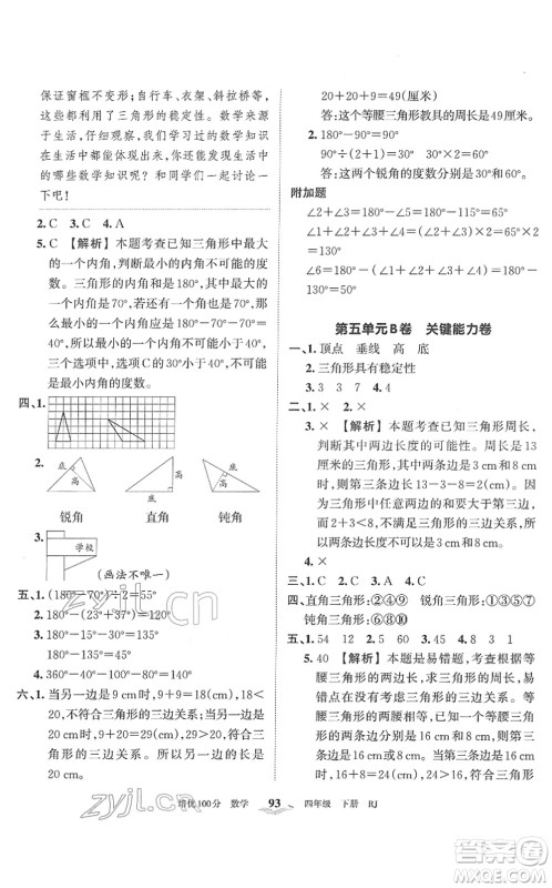 江西人民出版社2022王朝霞培优100分四年级数学下册RJ人教版答案