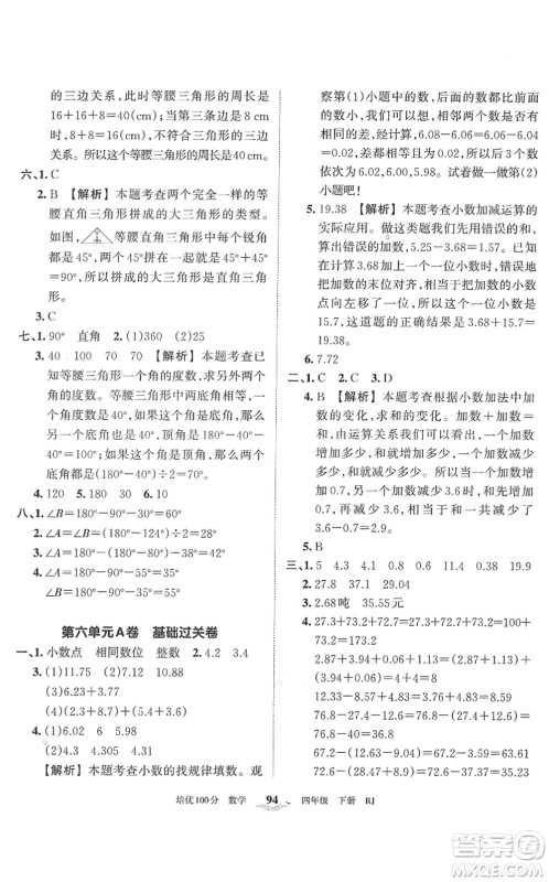 江西人民出版社2022王朝霞培优100分四年级数学下册RJ人教版答案