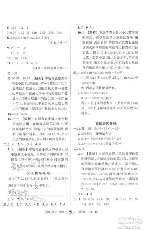 江西人民出版社2022王朝霞培优100分四年级数学下册RJ人教版答案