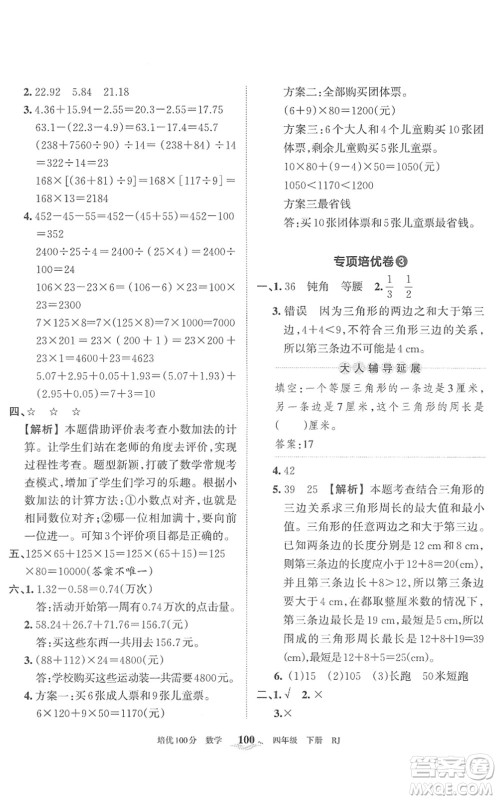 江西人民出版社2022王朝霞培优100分四年级数学下册RJ人教版答案