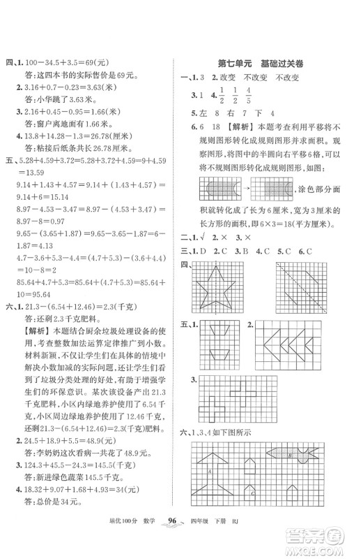 江西人民出版社2022王朝霞培优100分四年级数学下册RJ人教版答案