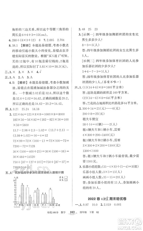 江西人民出版社2022王朝霞培优100分四年级数学下册RJ人教版答案