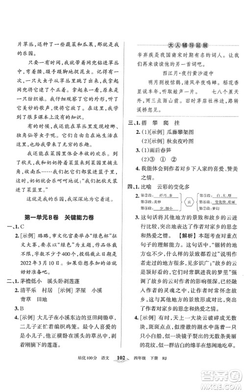 江西人民出版社2022王朝霞培优100分四年级语文下册RJ人教版答案