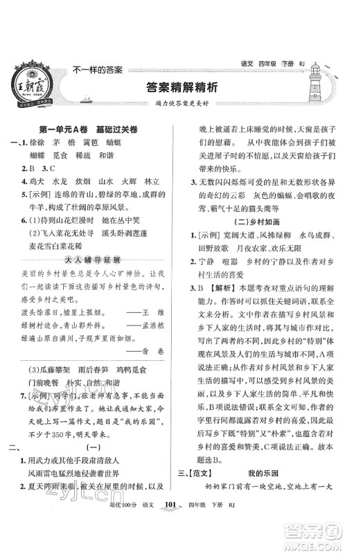 江西人民出版社2022王朝霞培优100分四年级语文下册RJ人教版答案 江西人民出版社2022王朝霞培优100分四年级语文下册RJ人教版答案