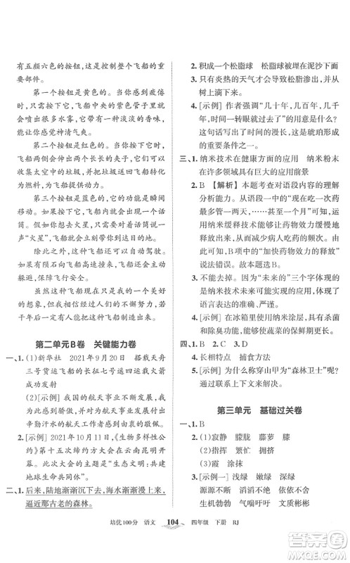 江西人民出版社2022王朝霞培优100分四年级语文下册RJ人教版答案