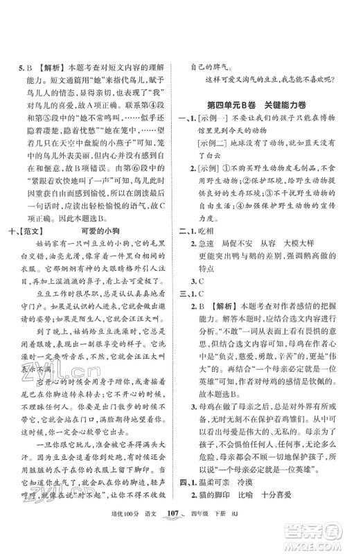 江西人民出版社2022王朝霞培优100分四年级语文下册RJ人教版答案 江西人民出版社2022王朝霞培优100分四年级语文下册RJ人教版答案