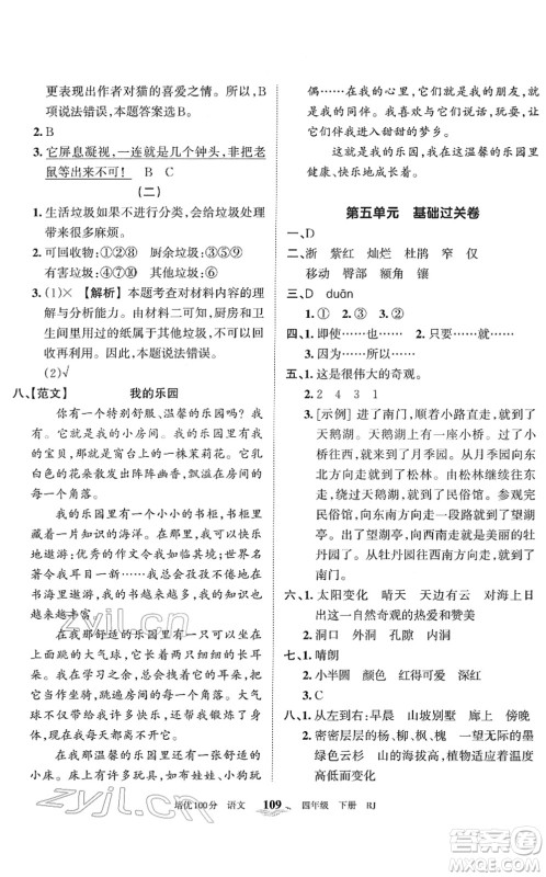 江西人民出版社2022王朝霞培优100分四年级语文下册RJ人教版答案