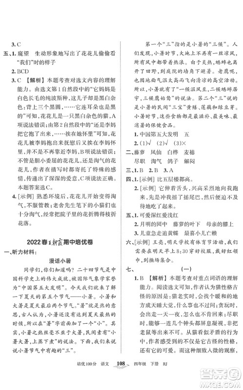 江西人民出版社2022王朝霞培优100分四年级语文下册RJ人教版答案